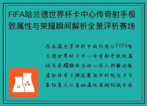 FIFA哈兰德世界杯卡中心传奇射手极致属性与荣耀瞬间解析全景评析赛场 FIFA哈兰德世界杯卡中心传奇射手极致属性与荣耀瞬间解析全景评析赛场