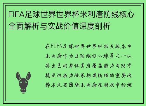 FIFA足球世界世界杯米利唐防线核心全面解析与实战价值深度剖析
