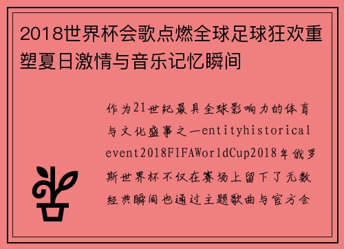 2018世界杯会歌点燃全球足球狂欢重塑夏日激情与音乐记忆瞬间 2018世界杯会歌点燃全球足球狂欢重塑夏日激情与音乐记忆瞬间