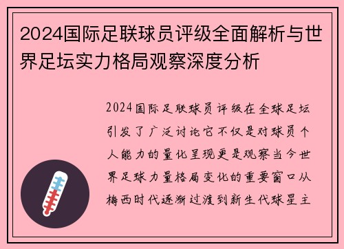 2024国际足联球员评级全面解析与世界足坛实力格局观察深度分析 2024国际足联球员评级全面解析与世界足坛实力格局观察深度分析