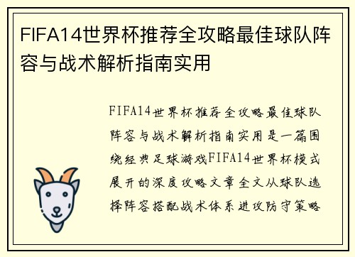 FIFA14世界杯推荐全攻略最佳球队阵容与战术解析指南实用 FIFA14世界杯推荐全攻略最佳球队阵容与战术解析指南实用
