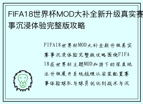 FIFA18世界杯MOD大补全新升级真实赛事沉浸体验完整版攻略 FIFA18世界杯MOD大补全新升级真实赛事沉浸体验完整版攻略