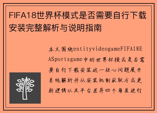 FIFA18世界杯模式是否需要自行下载安装完整解析与说明指南