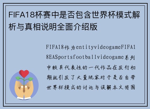 FIFA18杯赛中是否包含世界杯模式解析与真相说明全面介绍版