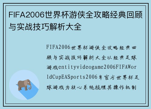 FIFA2006世界杯游侠全攻略经典回顾与实战技巧解析大全