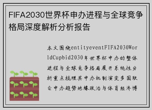 FIFA2030世界杯申办进程与全球竞争格局深度解析分析报告