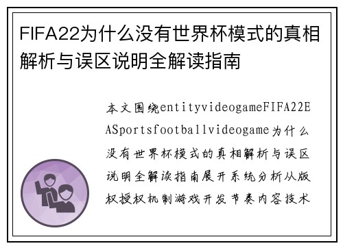 FIFA22为什么没有世界杯模式的真相解析与误区说明全解读指南