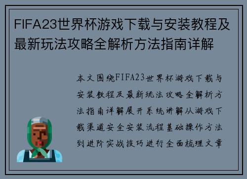 FIFA23世界杯游戏下载与安装教程及最新玩法攻略全解析方法指南详解