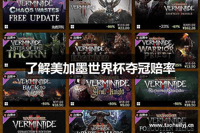 了解美加墨世界杯夺冠赔率