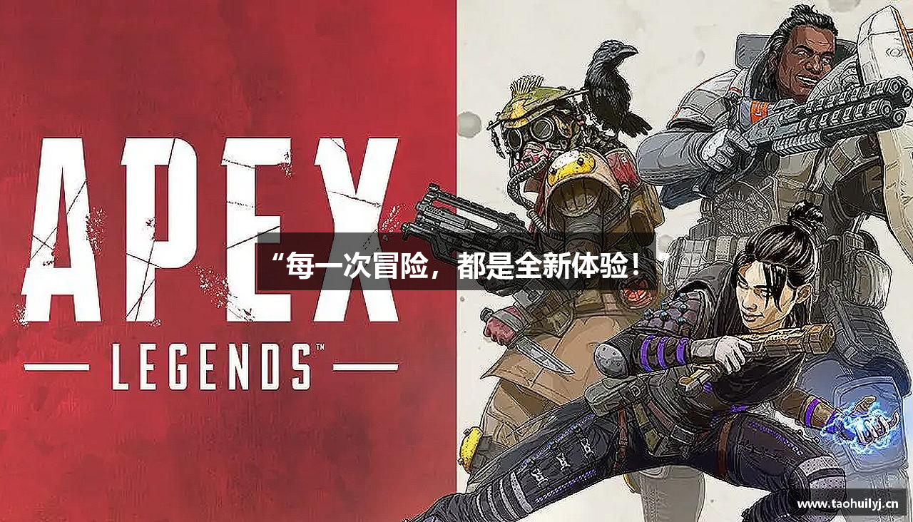 “每一次冒险，都是全新体验！”