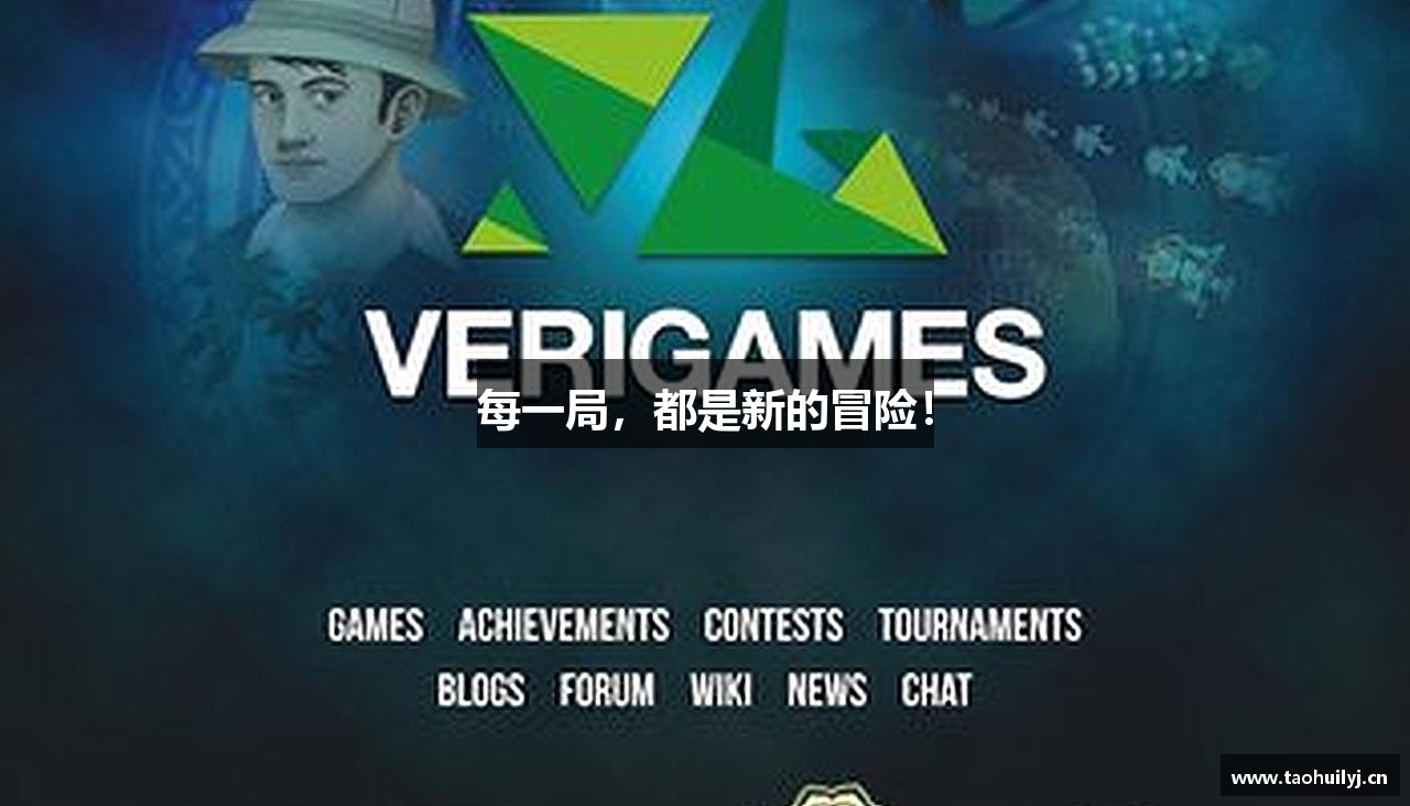 每一局，都是新的冒险！