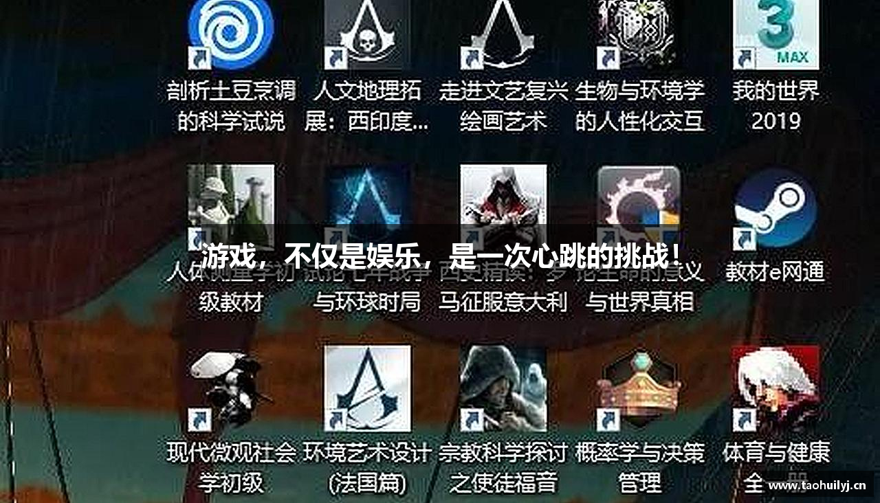 游戏，不仅是娱乐，是一次心跳的挑战！
